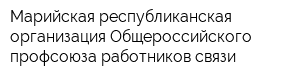Марийская республиканская организация Общероссийского профсоюза работников связи