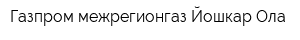 Газпром межрегионгаз Йошкар-Ола