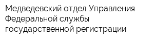 Медведевский отдел Управления Федеральной службы государственной регистрации