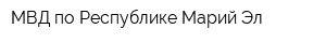 МВД по Республике Марий Эл