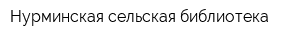 Нурминская сельская библиотека