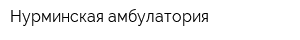 Нурминская амбулатория