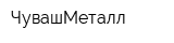 ЧувашМеталл