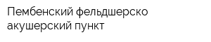 Пембенский фельдшерско-акушерский пункт