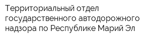 Территориальный отдел государственного автодорожного надзора по Республике Марий Эл