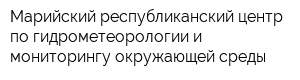 Марийский республиканский центр по гидрометеорологии и мониторингу окружающей среды