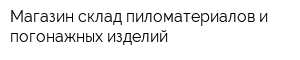 Магазин-склад пиломатериалов и погонажных изделий