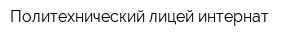 Политехнический лицей-интернат