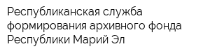 Республиканская служба формирования архивного фонда Республики Марий Эл