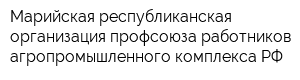 Марийская республиканская организация профсоюза работников агропромышленного комплекса РФ