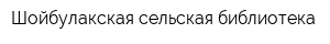 Шойбулакская сельская библиотека