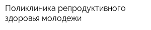 Поликлиника репродуктивного здоровья молодежи