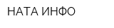 НАТА-ИНФО