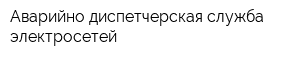 Аварийно-диспетчерская служба электросетей