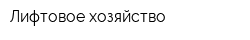 Лифтовое хозяйство