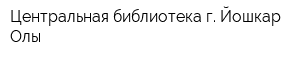 Центральная библиотека г Йошкар-Олы