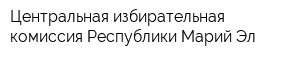 Центральная избирательная комиссия Республики Марий Эл
