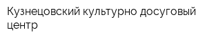 Кузнецовский культурно-досуговый центр