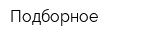 Подборное