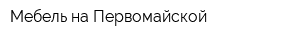 Мебель на Первомайской