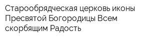 Старообрядческая церковь иконы Пресвятой Богородицы Всем скорбящим Радость