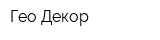 Гео-Декор
