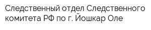 Следственный отдел Следственного комитета РФ по г Йошкар-Оле