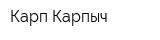 Карп-Карпыч