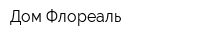 Дом Флореаль