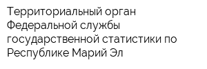 Территориальный орган Федеральной службы государственной статистики по Республике Марий Эл