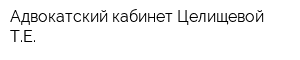 Адвокатский кабинет Целищевой ТЕ