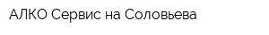 АЛКО-Сервис на Соловьева