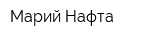 Марий-Нафта