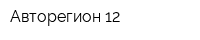 Авторегион 12