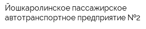 Йошкаролинское пассажирское автотранспортное предприятие  2