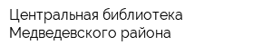 Центральная библиотека Медведевского района