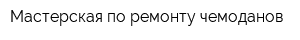 Мастерская по ремонту чемоданов