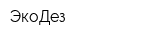 ЭкоДез