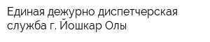 Единая дежурно-диспетчерская служба г Йошкар-Олы
