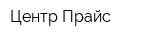 Центр-Прайс