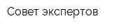 Совет экспертов