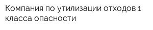 Компания по утилизации отходов 1 класса опасности