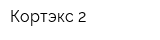 Кортэкс-2
