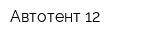 Автотент 12