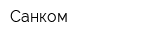 Санком