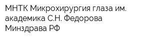 МНТК Микрохирургия глаза им академика СН Федорова Минздрава РФ
