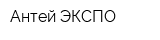 Антей ЭКСПО