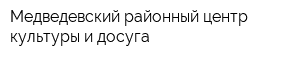 Медведевский районный центр культуры и досуга