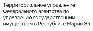 Территориальное управление Федерального агентства по управлению государственным имуществом в Республике Марий Эл