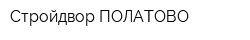 Стройдвор ПОЛАТОВО